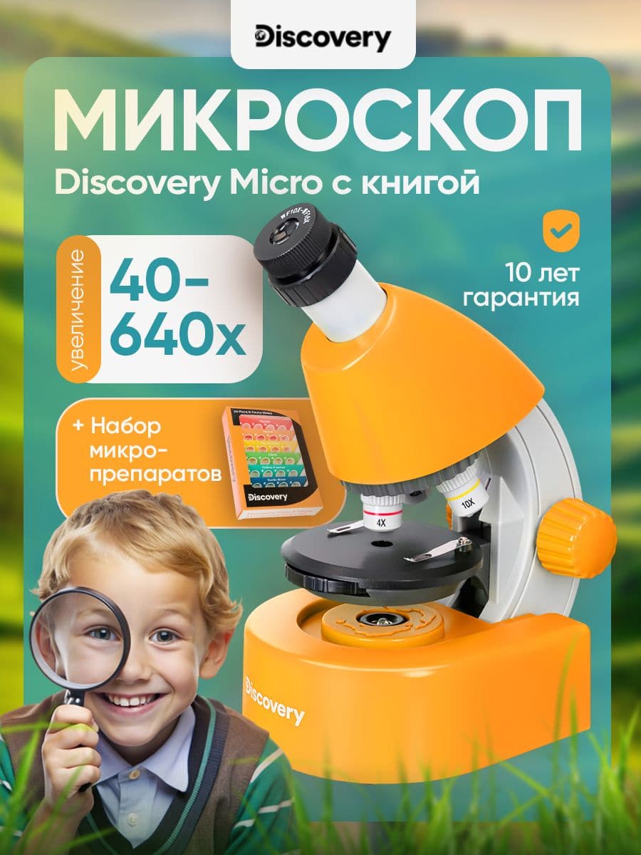 Микроскоп Discovery Micro Solar с книгой