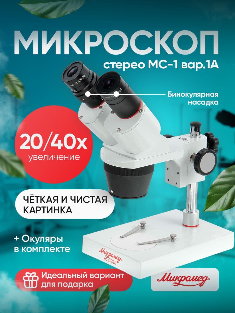 Микроскоп стереоскопический Микромед MC-1 вар. 1А (2х/4х)