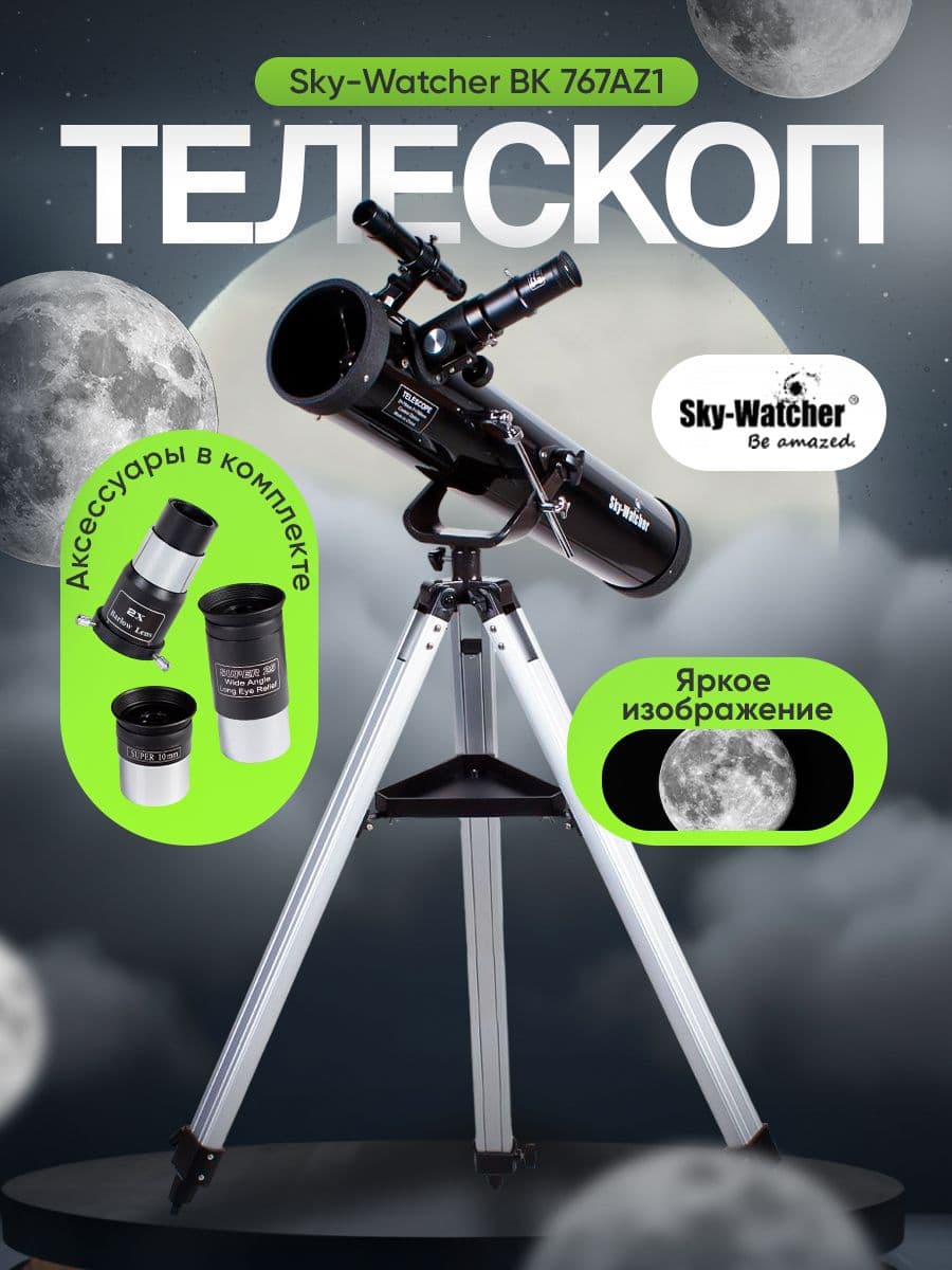 Телескоп Sky-Watcher BK 767AZ1