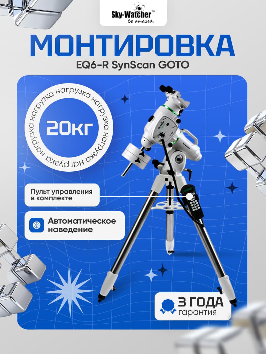 Монтировка Sky-Watcher EQ6-R SynScan GOTO: для профессиональных наблюдений