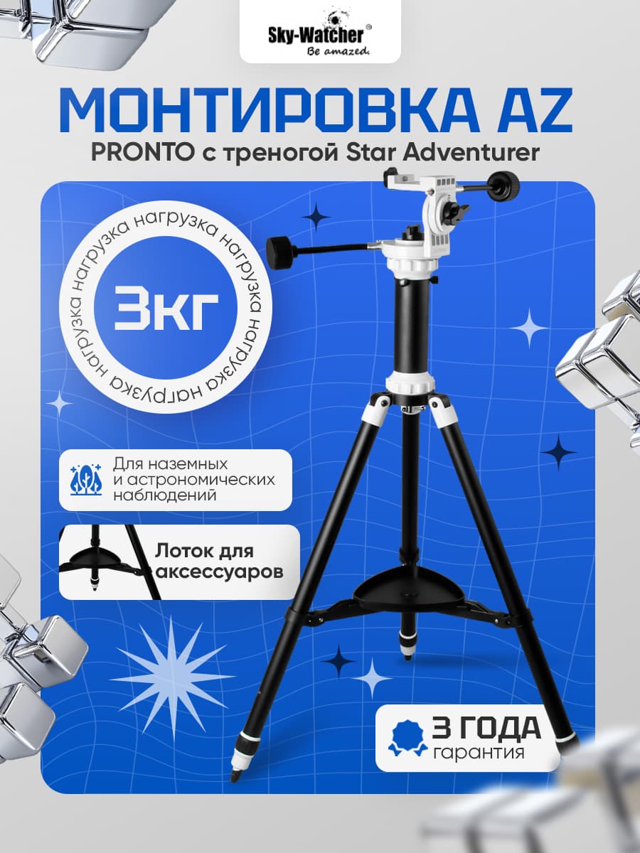 Монтировка Sky-Watcher AZ PRONTO с треногой Star Adventurer для начинающих астрономов. Товар уцененный