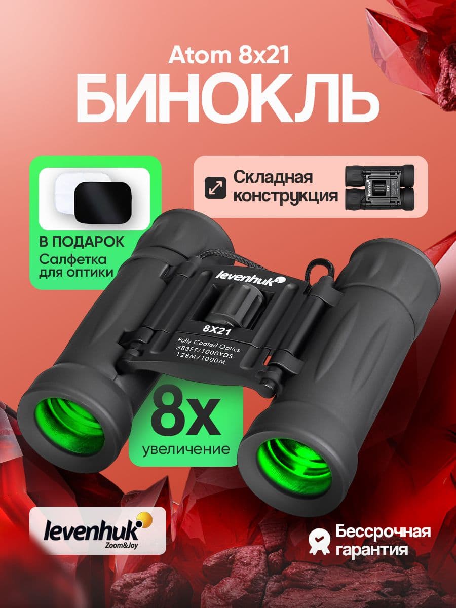 Бинокль Levenhuk Atom 8x21 туристический детский бинокль складной, на шнурке, с чехлом