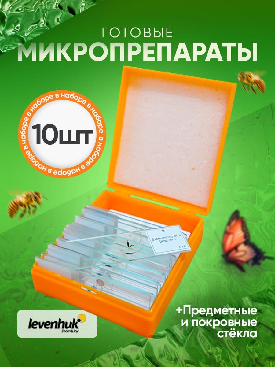 Набор микропрепаратов Levenhuk N10 NG для самостоятельных исследований