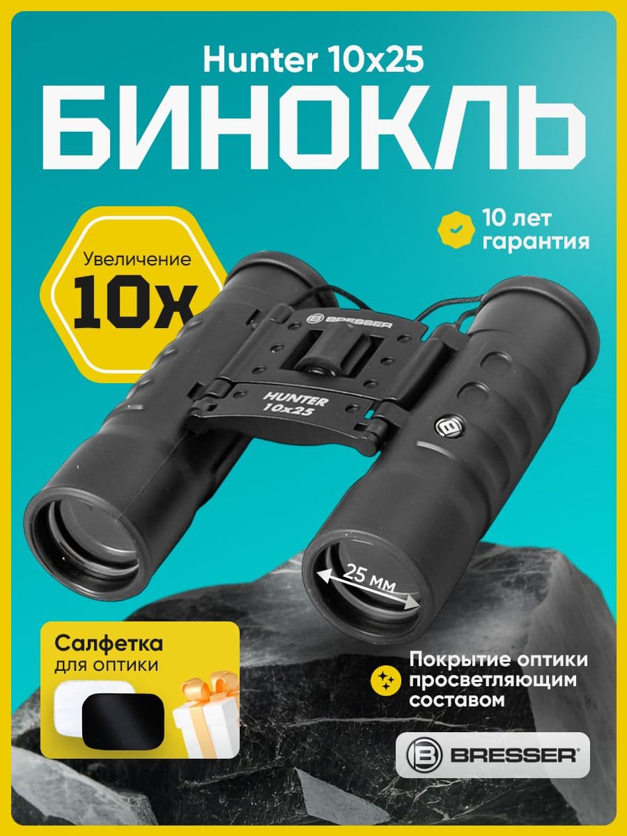 Бинокль Bresser Hunter 10x25
