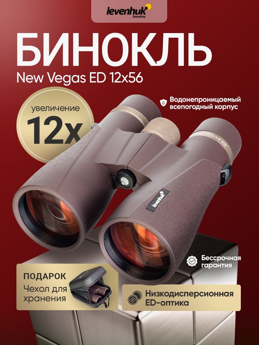 Бинокль мощный профессиональный Levenhuk New Vegas ED 12x56
