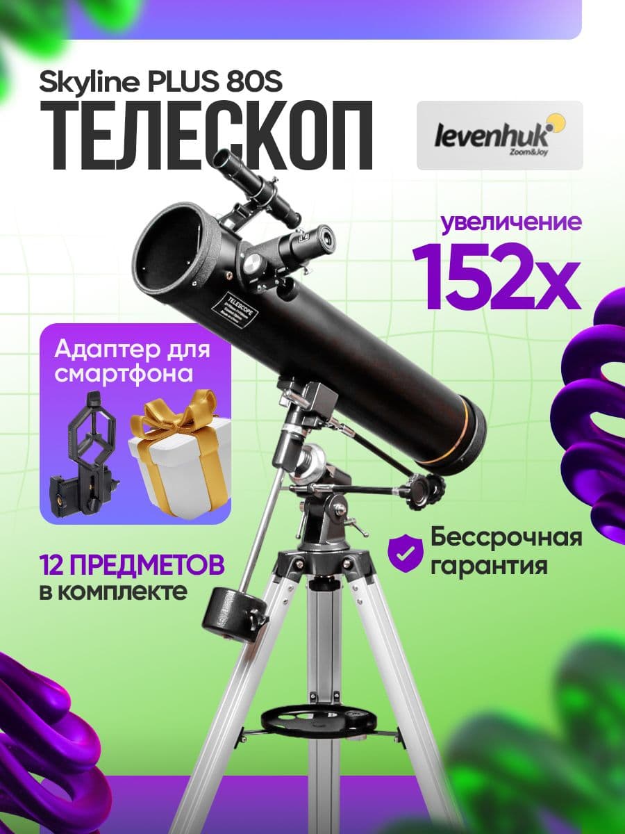 Телескоп Levenhuk Skyline PLUS 80S астрономический рефлектор для начинающих для опытных профессиональный