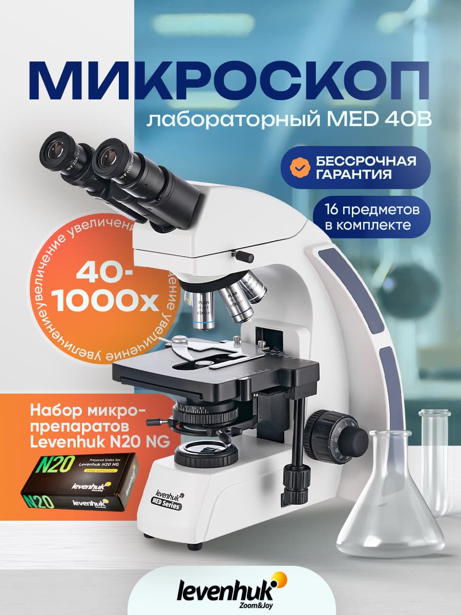 Микроскоп Levenhuk MED 40B, бинокулярный