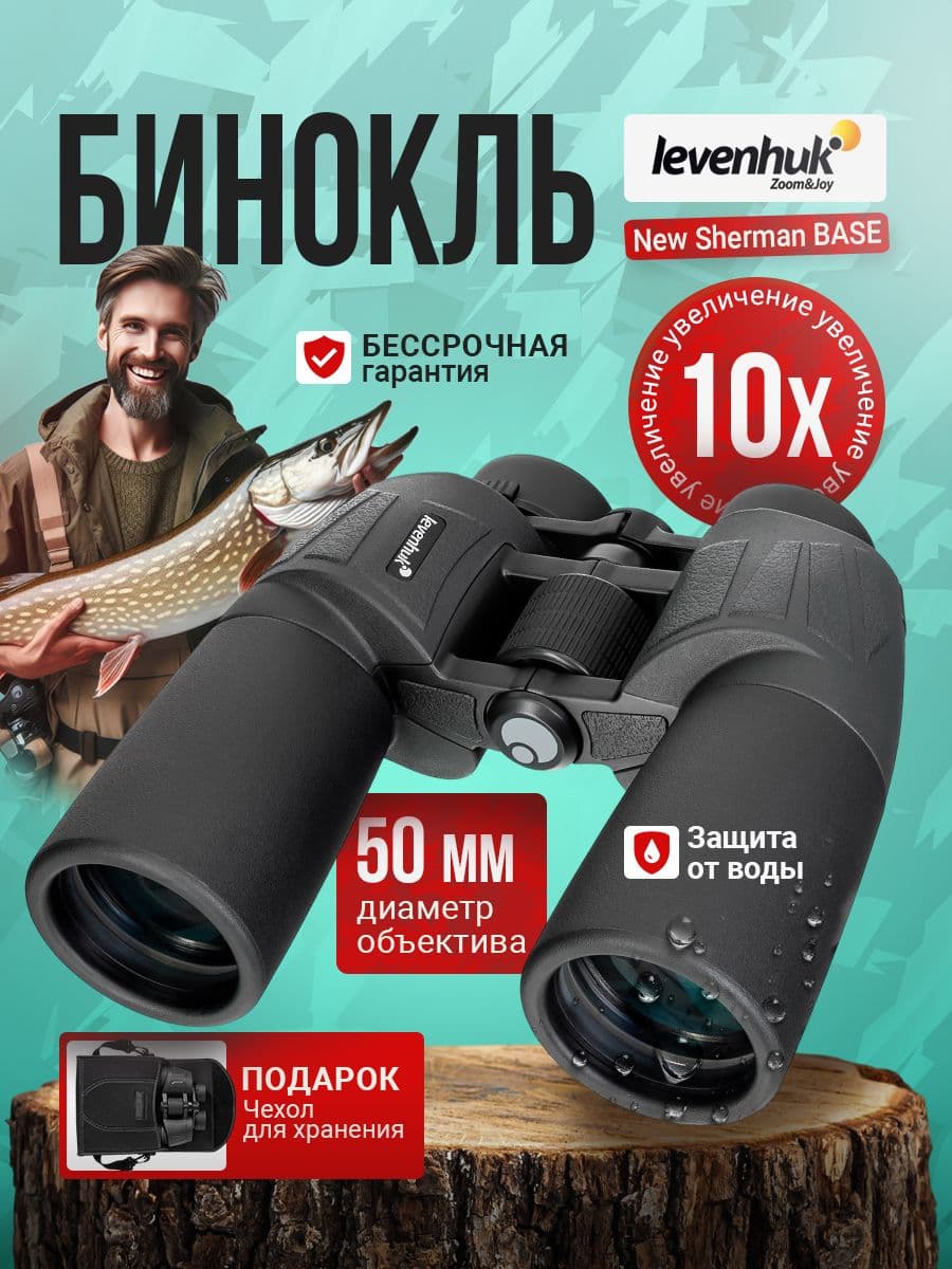 Бинокль профессиональный мощный Levenhuk New Sherman BASE 10x50