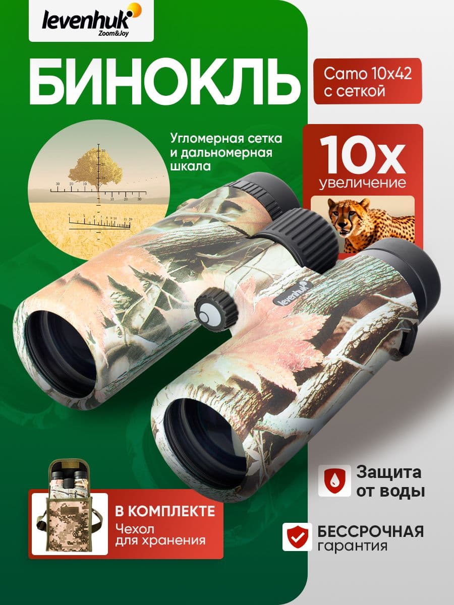 Бинокль Levenhuk Camo Rind 10x42 Мощный профессиональный для охоты