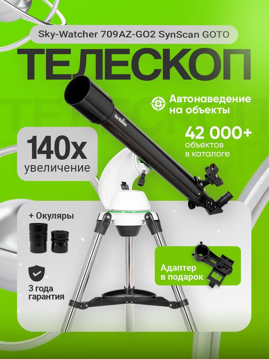 Телескоп Sky-Watcher 709AZ-GO2 SynScan GOTO