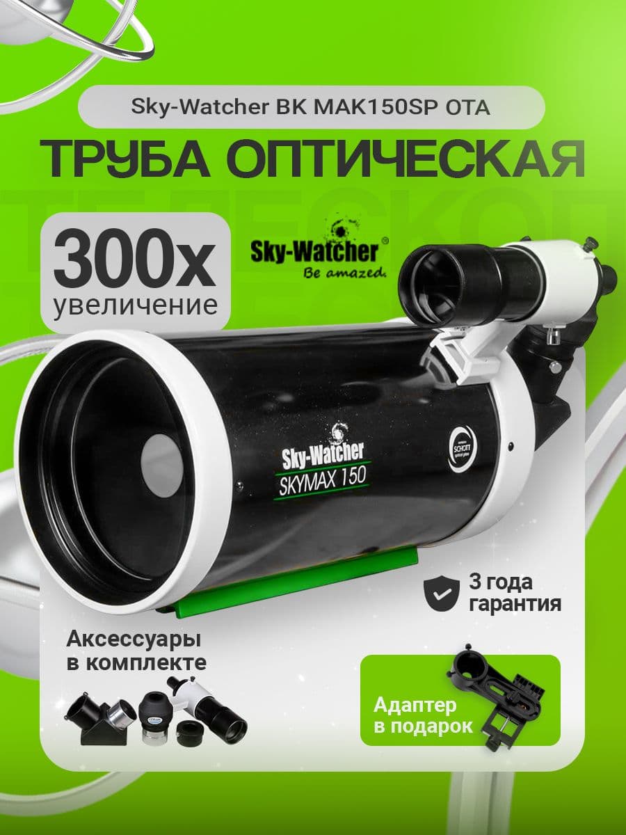 Sky-Watcher BK MAK150SP OTA: высококачественная оптика для любителей астрономии