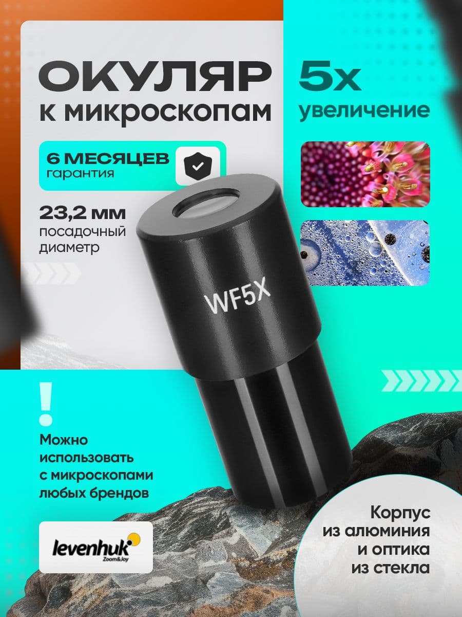 Окуляр Levenhuk MED 5x/15 (D23,2 мм)