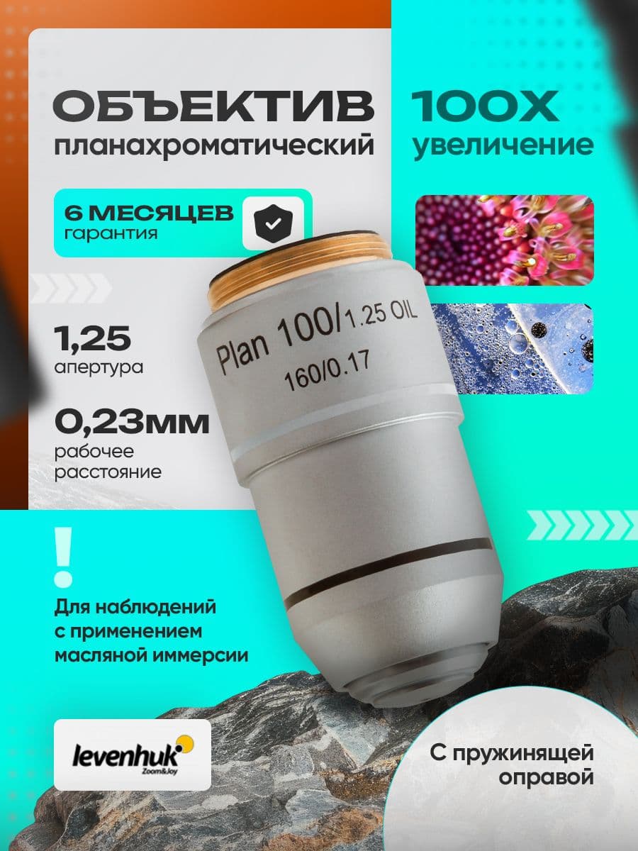 Объектив планахроматический Levenhuk MED 100x