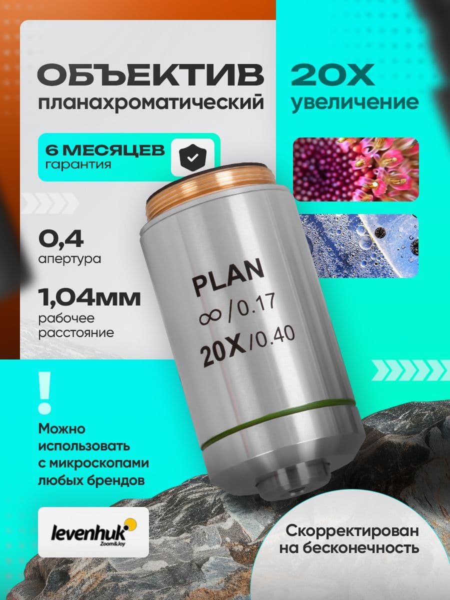 Объектив планахроматический Levenhuk MED 20x/беск