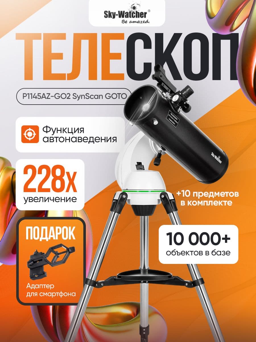 Телескоп Sky-Watcher P1145AZ-GO2 SynScan GOTO