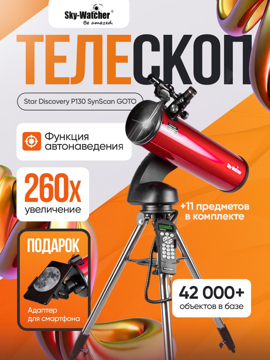 Телескоп Sky-Watcher Star Discovery P130 SynScan GOTO