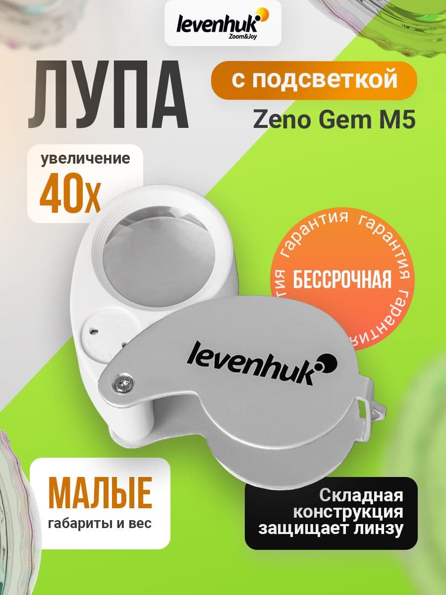 Лупа Levenhuk Zeno Gem M5 компактная и удобная