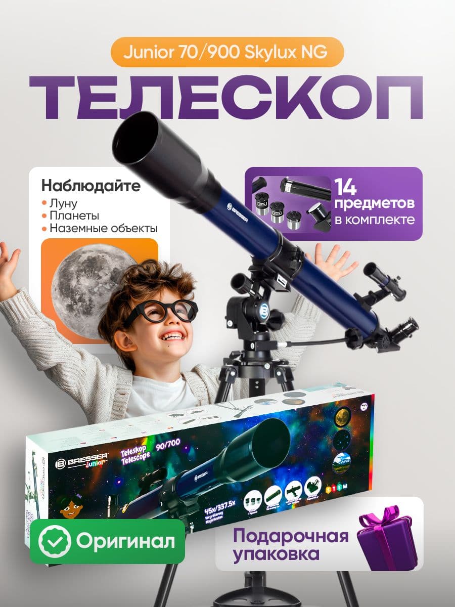 Телескоп Bresser Junior 70/900 Skylux NG