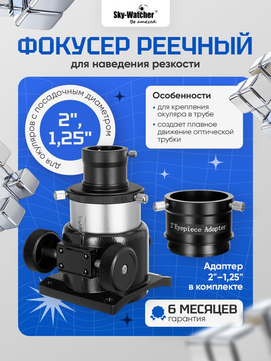 Фокусер Sky-Watcher реечный 1,25"/2"
