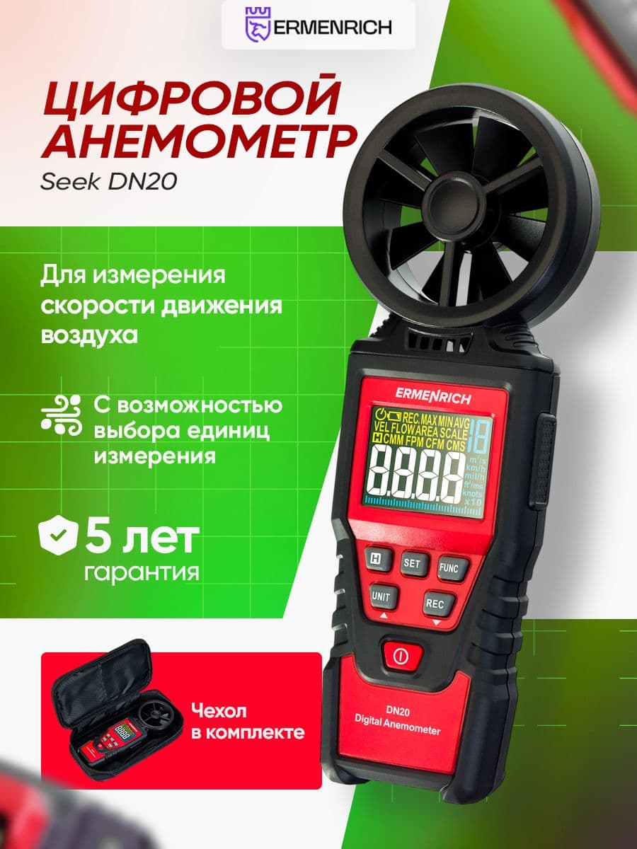 Цифровой анемометр Ermenrich Seek DN20