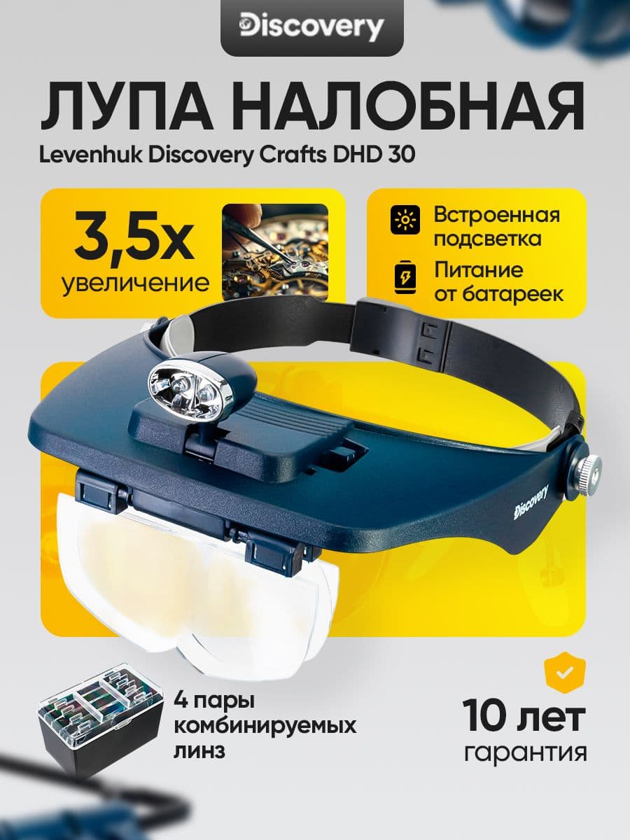 Лупа налобная Levenhuk Discovery Crafts DHD 30