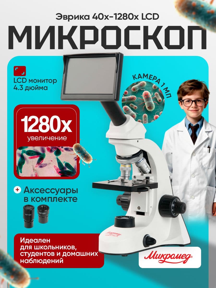 Микроскоп школьный Эврика 40х-1280х LCD цифровой