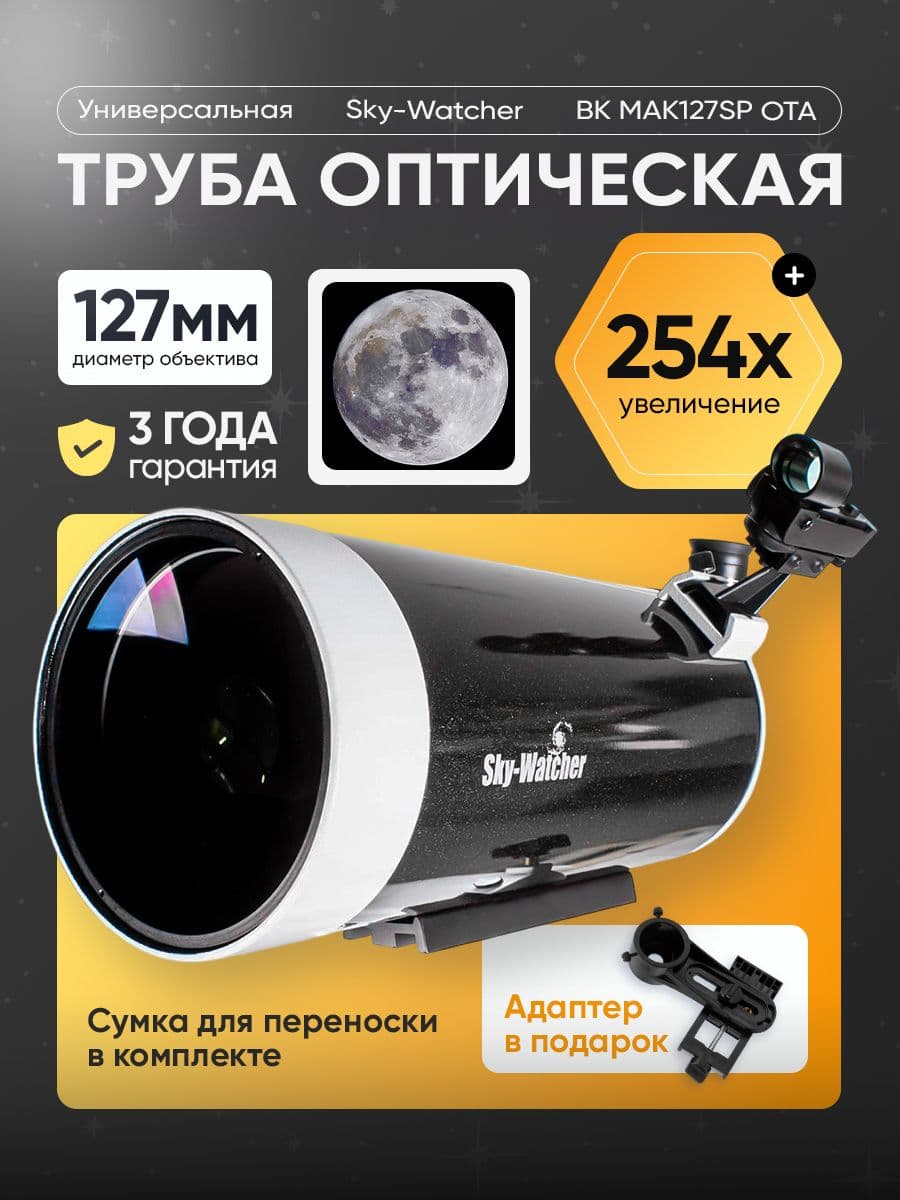 Труба оптическая Sky-Watcher BK MAK127SP OTA