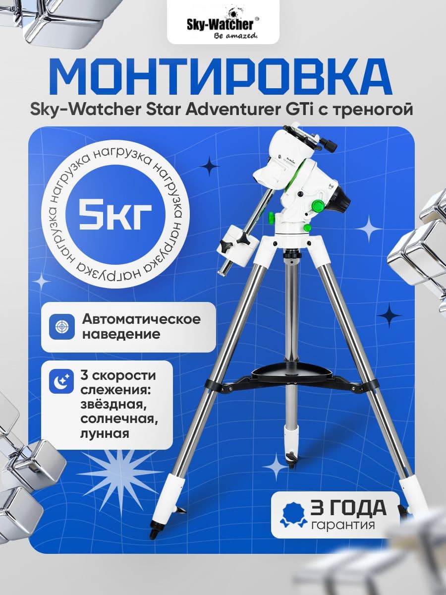 Монтировка для телескопа Sky-Watcher Star Adventurer GTi с треногой