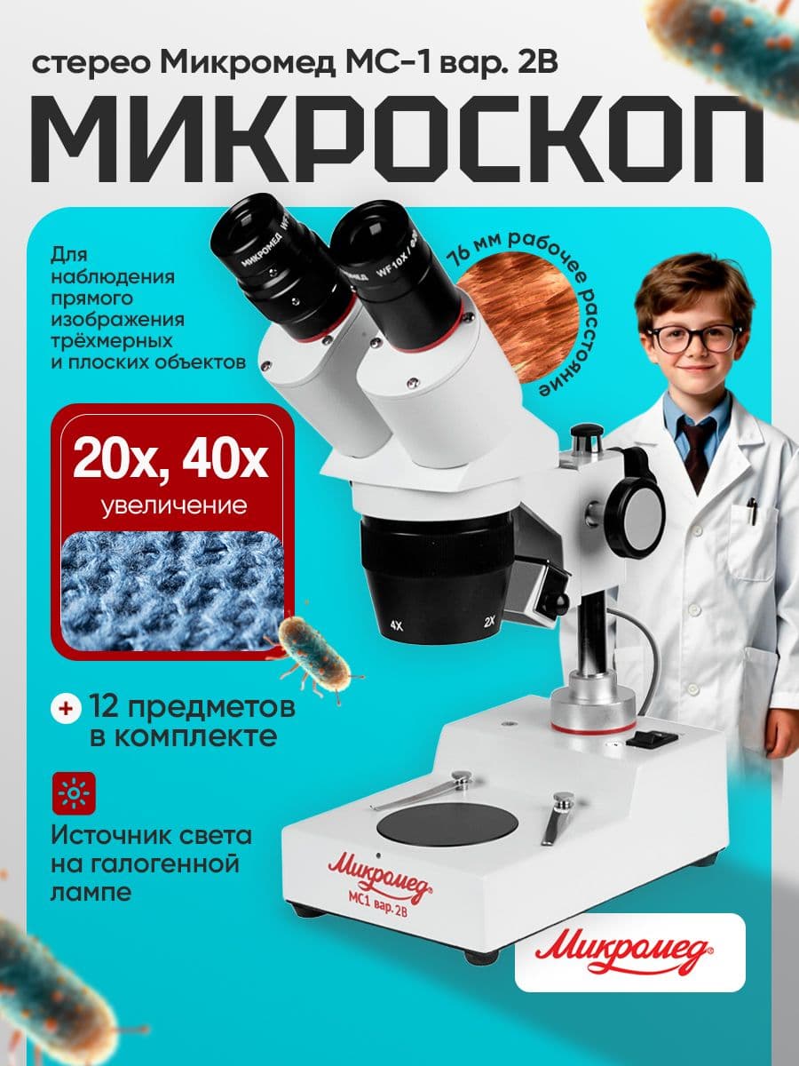 Микроскоп стерео МС-1 вар.2B (2х/4х)