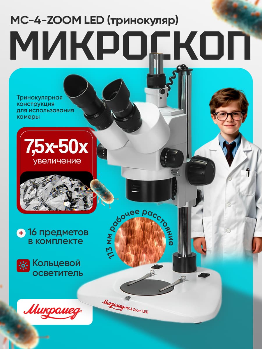 Микроскоп стерео МС-4-ZOOM LED (тринокуляр)