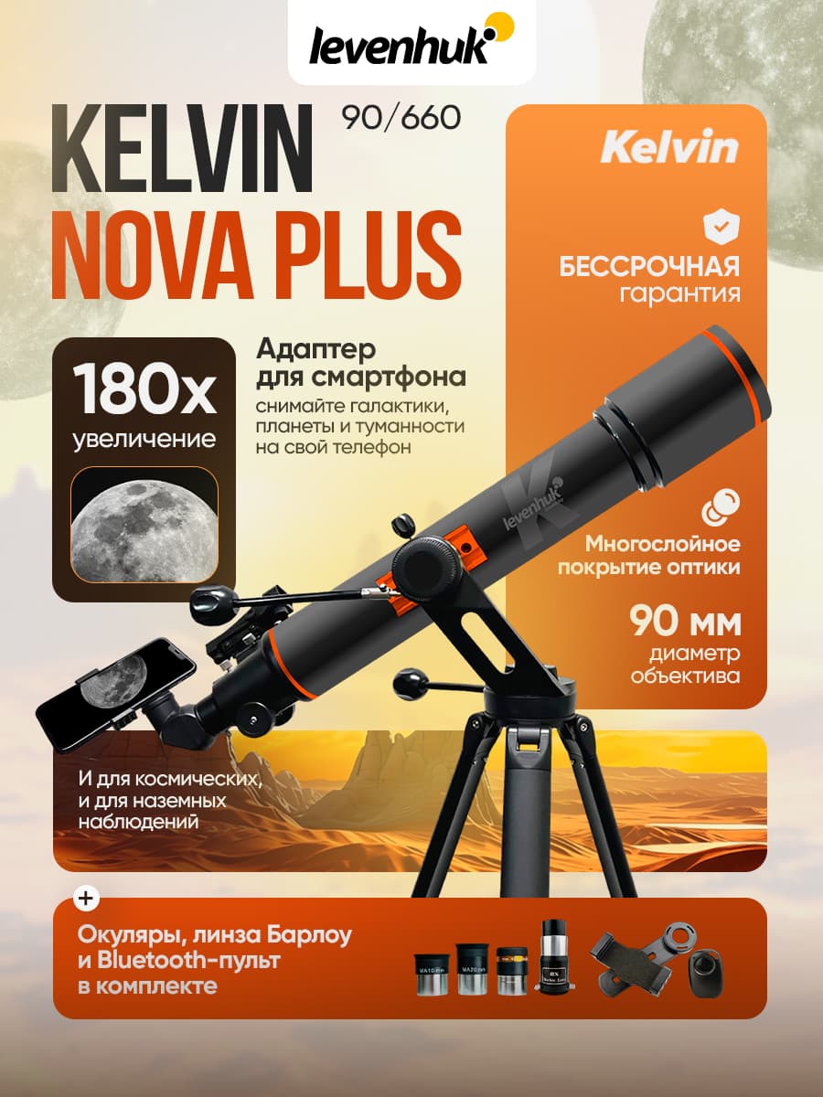 Фототелескоп Levenhuk Kelvin Nova PLUS 90/660
