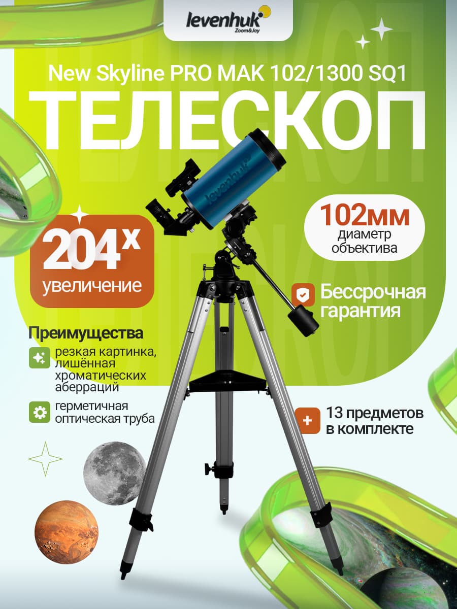 Телескоп Levenhuk New Skyline PRO MAK 102/1300 SQ1