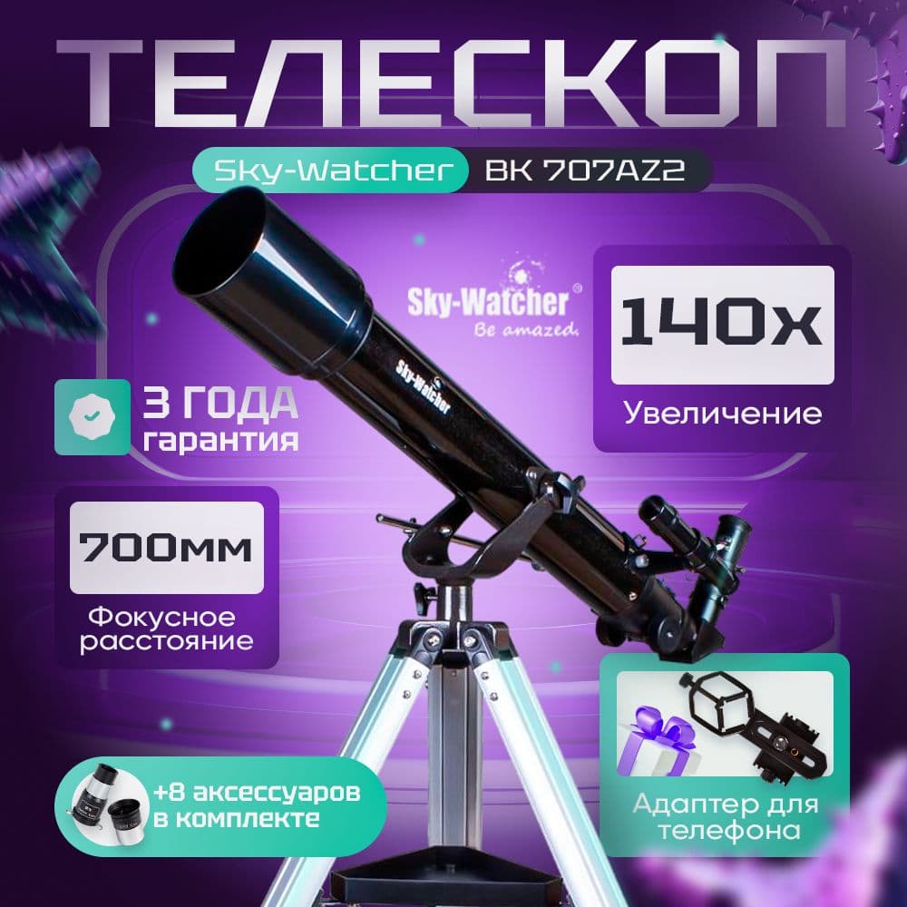 Телескоп Sky-Watcher BK 707AZ2. Товар уцененный