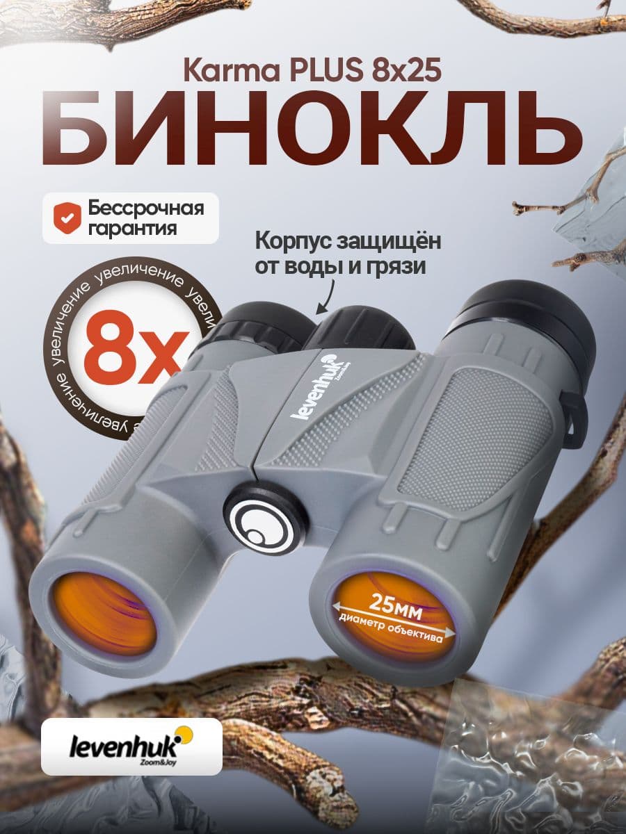 Бинокль Levenhuk Karma PLUS 8x25 Компактный, лёгкий для путешествий