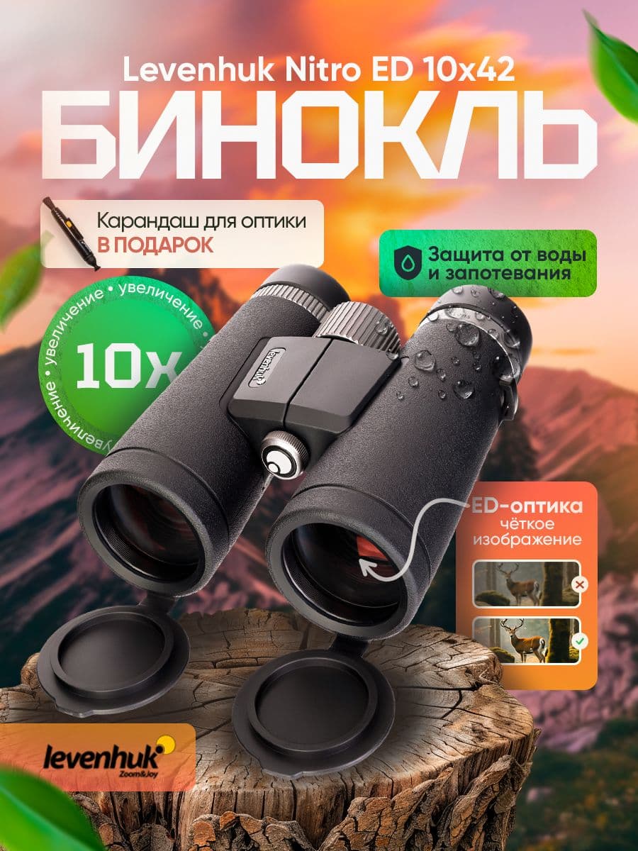 Бинокль Levenhuk Nitro ED 10x42 с качественным изображением