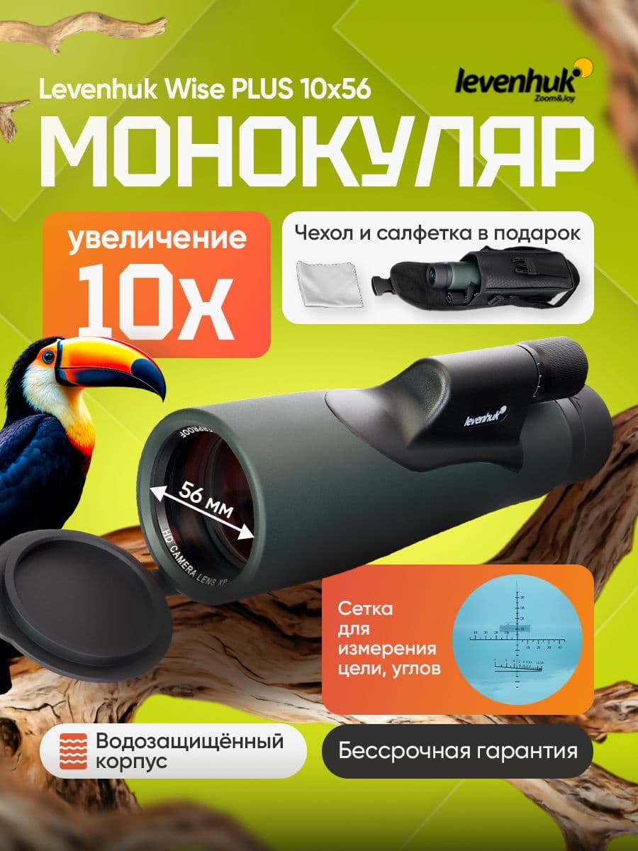 монокуляр Levenhuk Wise PLUS 10x56 для охоты с сеткой
