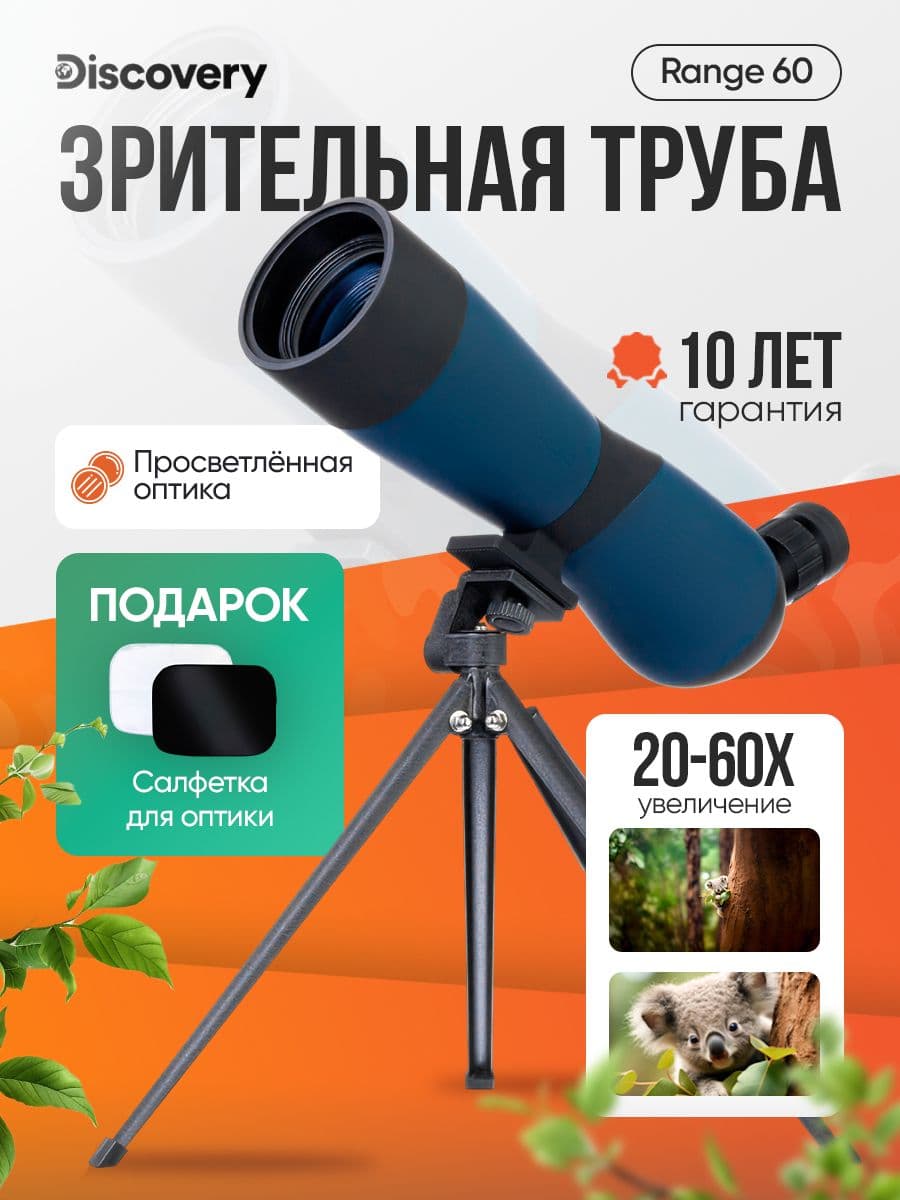Зрительная труба Discovery Range 60
