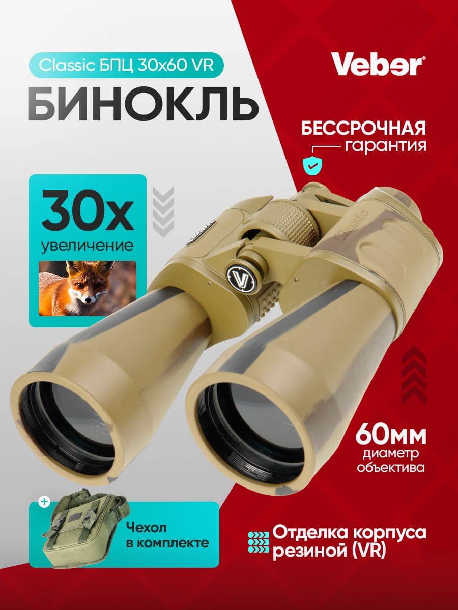 Бинокль мощный профессиональный камуфлированный, обрезиненный, 30х Veber Classic БПЦ 30x60 VR камуфлированный