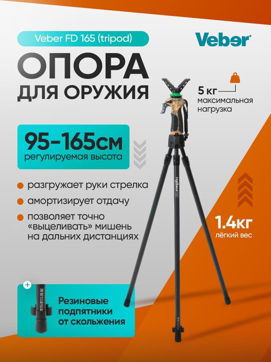 Опора для оружия Veber FD 165 (tripod)