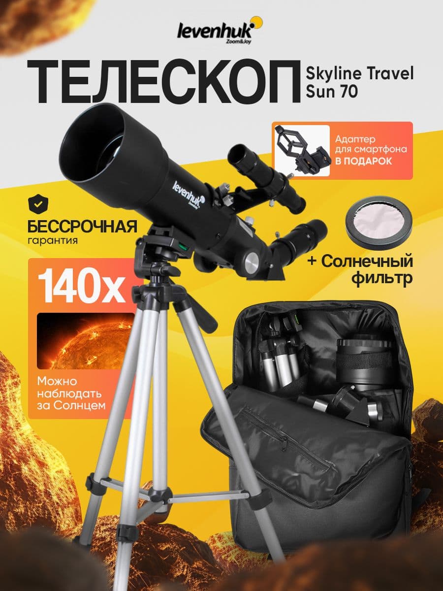Телескоп астрономический профессиональный Levenhuk Skyline Travel Sun 70