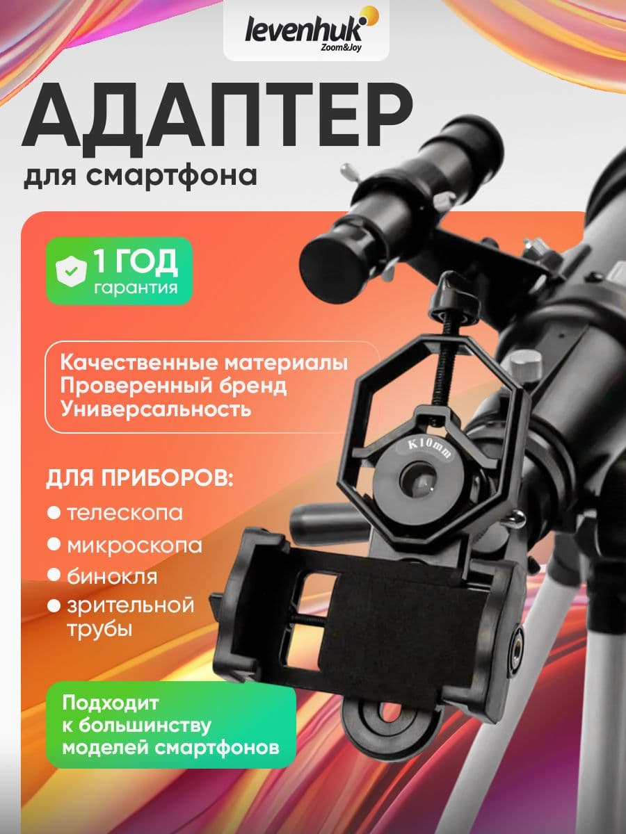 Адаптер для смартфона Levenhuk Levenhuk Point ADS100 для оптической техники