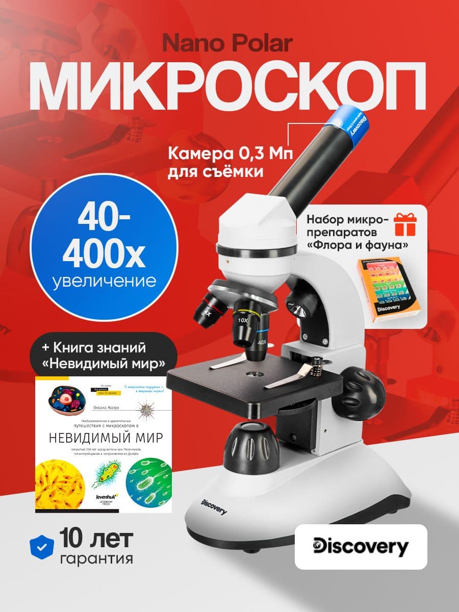 Микроскоп цифровой Discovery Nano Polar с книгой