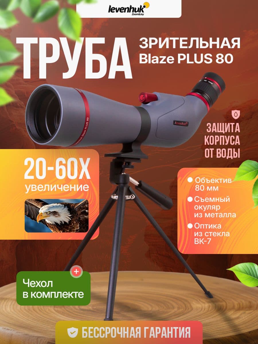Зрительная труба Levenhuk Blaze PLUS 80 мощная с влагозащитой