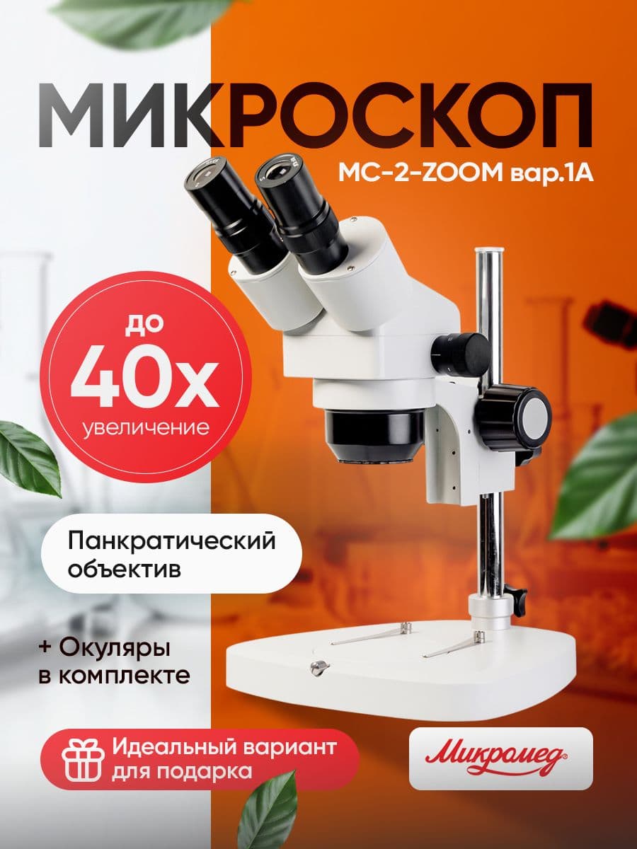 Микроскоп стерео Микромед МС-2-ZOOM вар. 1 A