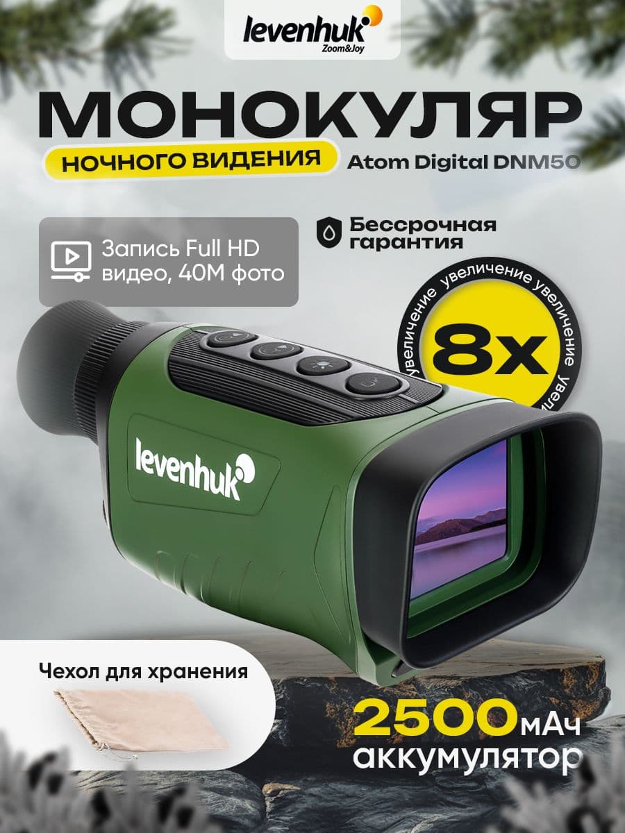 Монокуляр ночного видения Levenhuk Atom Digital DNM50 с инфракрасной подсветкой и цифровым увеличением
