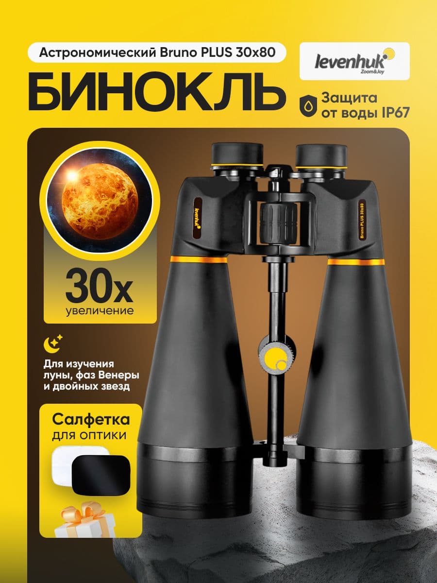 Бинокль Levenhuk Bruno PLUS 30x80 астрономический