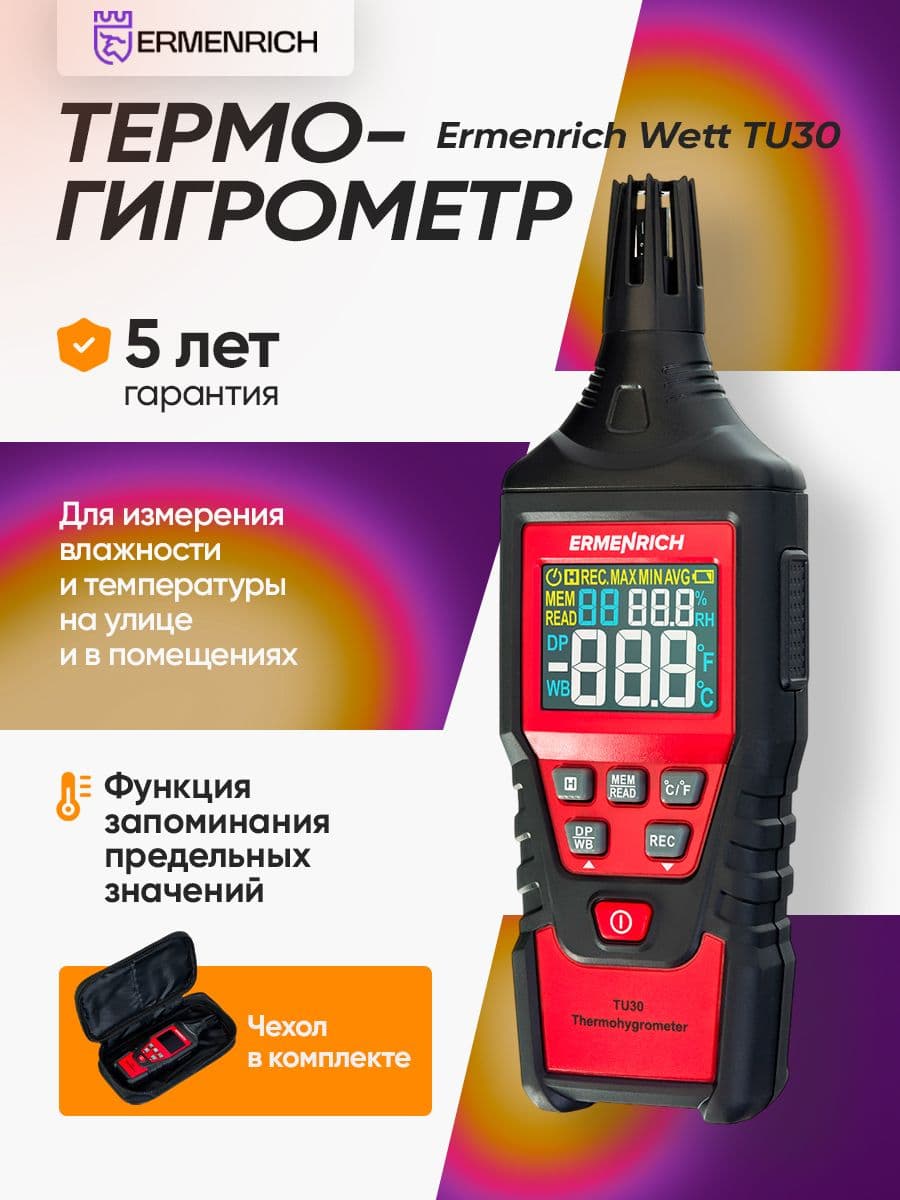 Термогигрометр Ermenrich Wett TU30