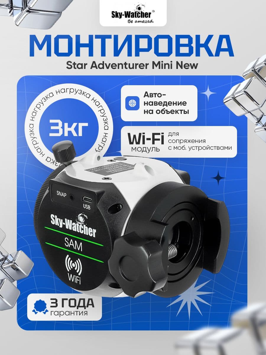 Монтировка Sky-Watcher Star Adventurer Mini New