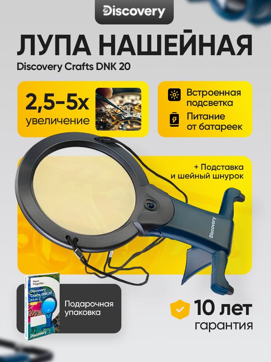 Лупа нашейная Discovery Crafts DNK 20