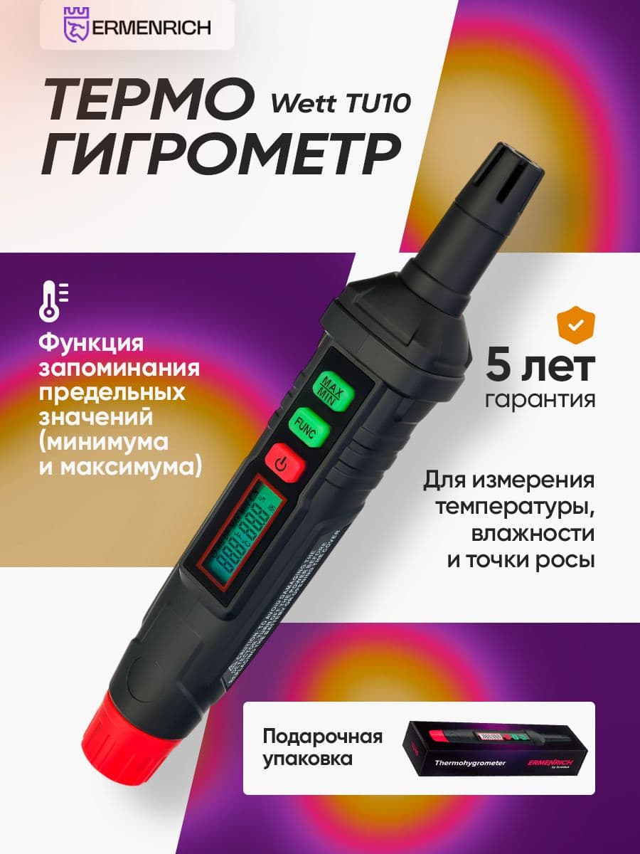 Термогигрометр Ermenrich Wett TU10